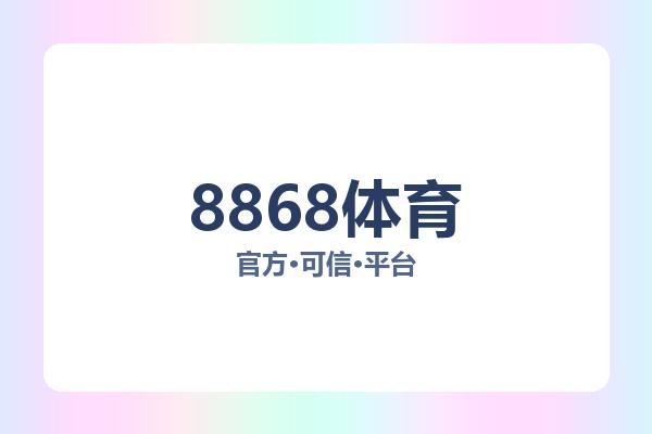 8868体育 图片