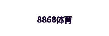 8868体育